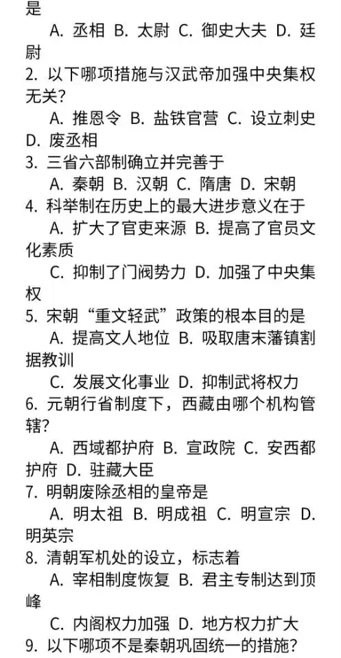 中考历史专题“中央集权制度演变”专项练习 第4张