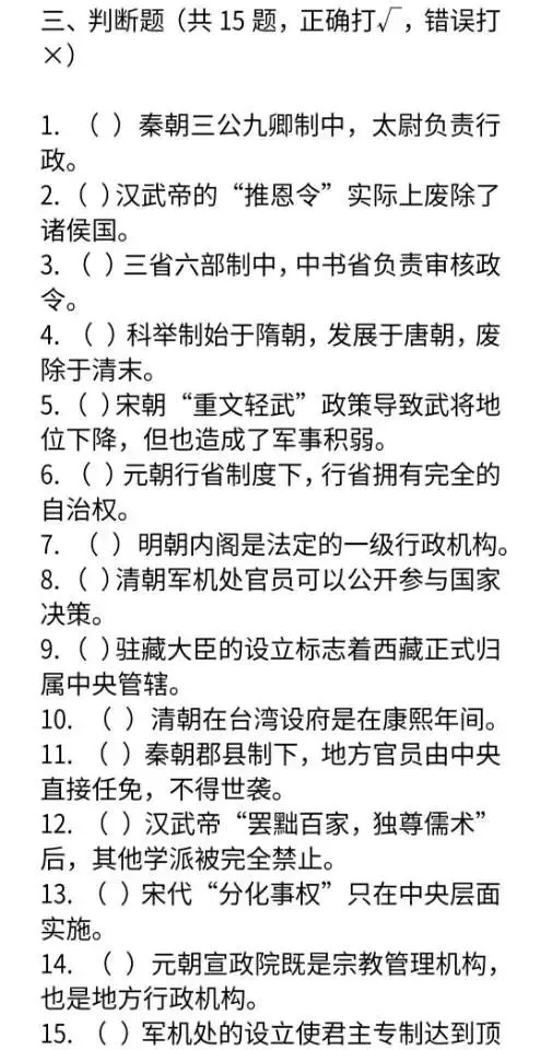 中考历史专题“中央集权制度演变”专项练习 第8张