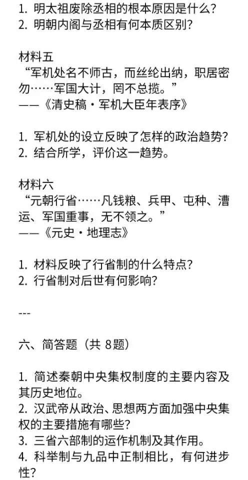 中考历史专题“中央集权制度演变”专项练习 第10张