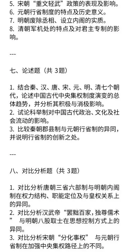 中考历史专题“中央集权制度演变”专项练习 第11张