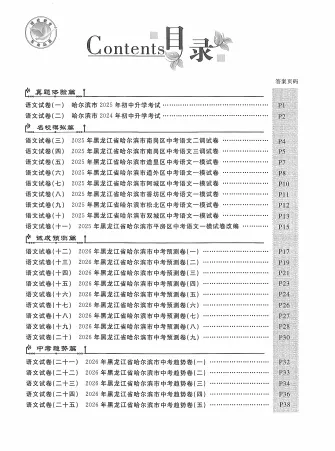 【九下教辅】2026诚成题库 中考模拟领航卷语文 含答案 第6张