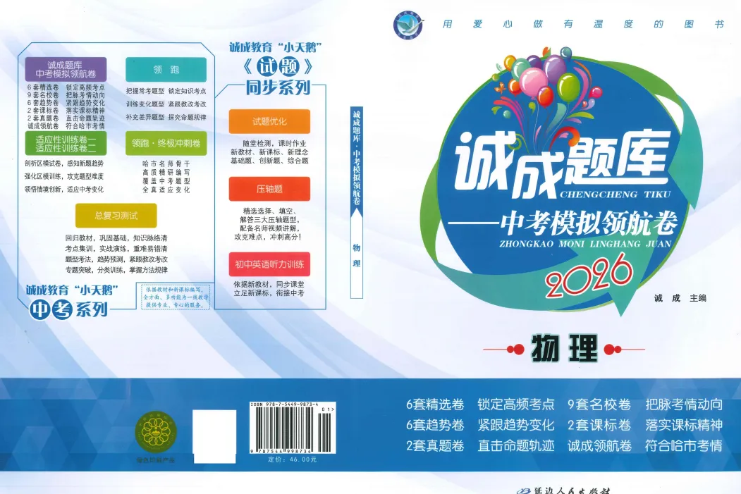 【九下教辅】2026诚成题库 中考模拟领航卷物理 含答案 第4张