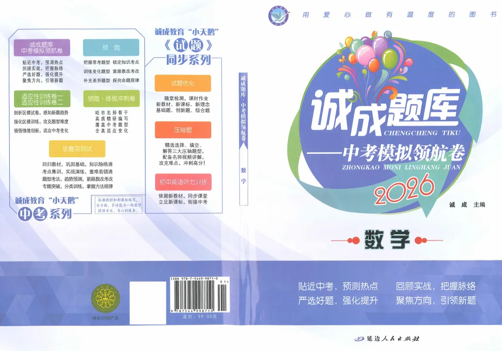 【九下教辅】2026诚成题库 中考模拟领航卷数学 含答案 第4张