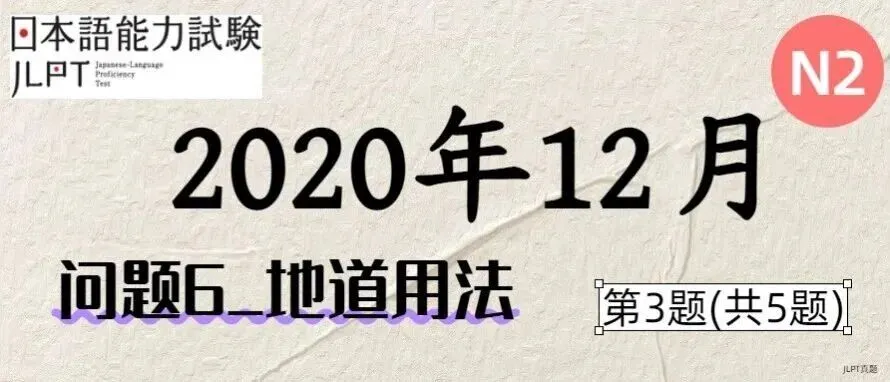 [JLPT日语真题-N2]202012语言_问题6(地道用法)_3/5 第1张