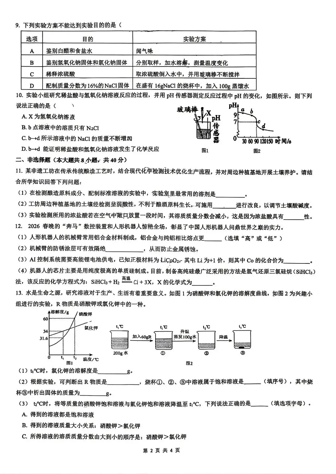 2026育华一模化学试卷 第2张