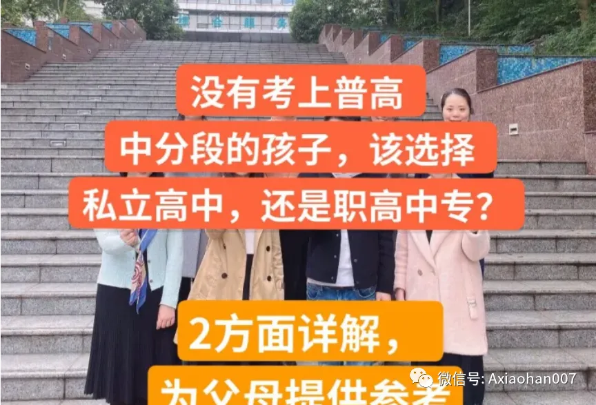 中考考不上普通高中,是选择私立还是职高? 第1张 中考考不上普通高中,是选择私立还是职高? 第1张