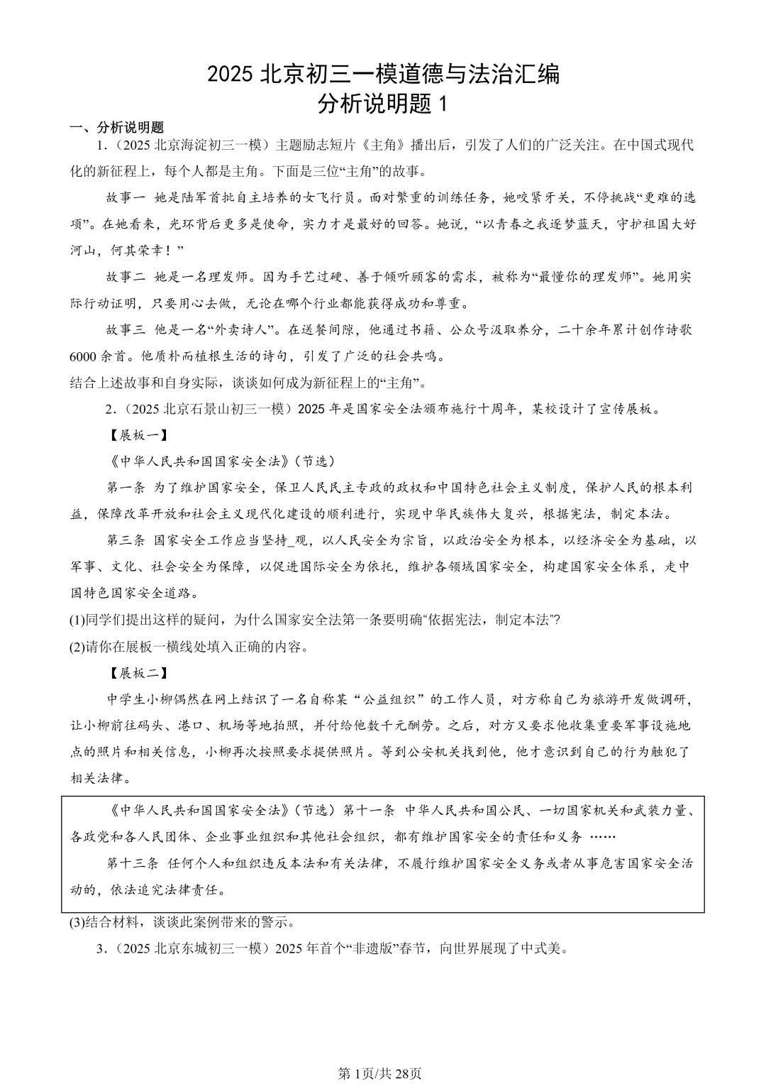 25年初三道法一模真题汇编-分析说明题1 第1张