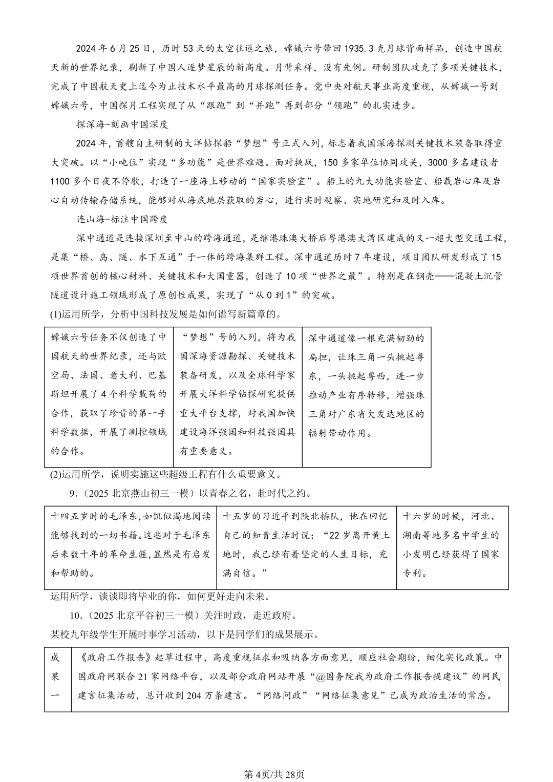 25年初三道法一模真题汇编-分析说明题1 第4张
