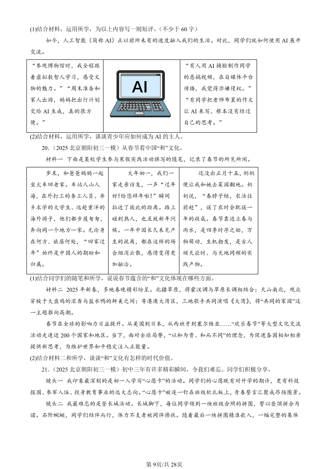 25年初三道法一模真题汇编-分析说明题1 第9张