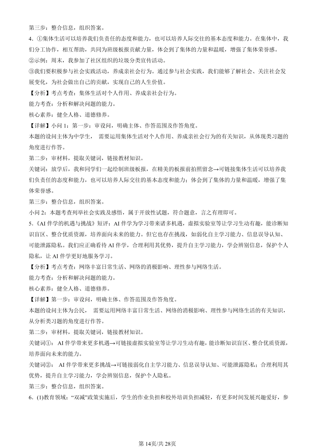 25年初三道法一模真题汇编-分析说明题1 第14张