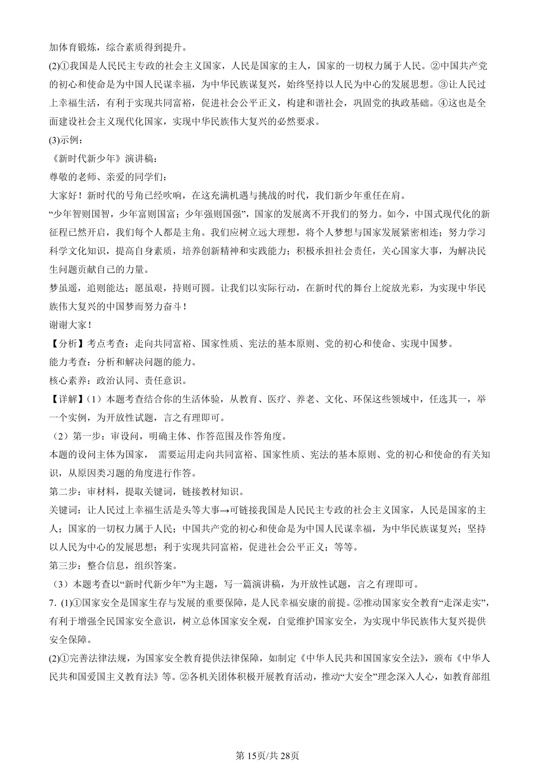 25年初三道法一模真题汇编-分析说明题1 第15张