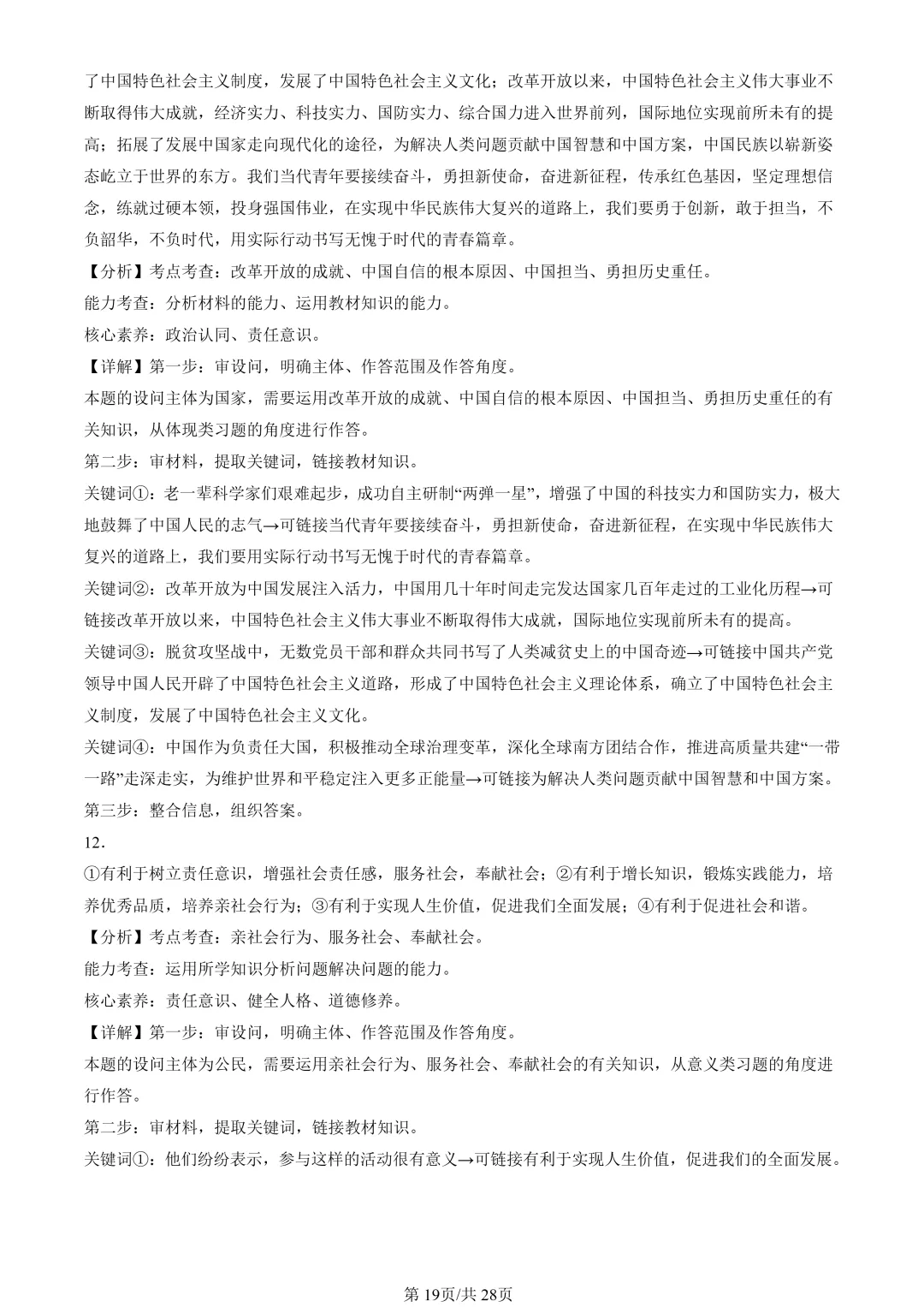 25年初三道法一模真题汇编-分析说明题1 第19张