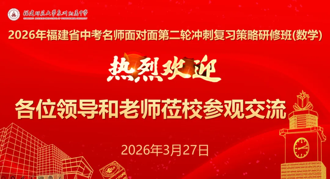 【开放办学】2026年福建省中考“名师面对面”第二轮冲刺复习策略研修班(数学)走进福建师大泉州附中 第2张