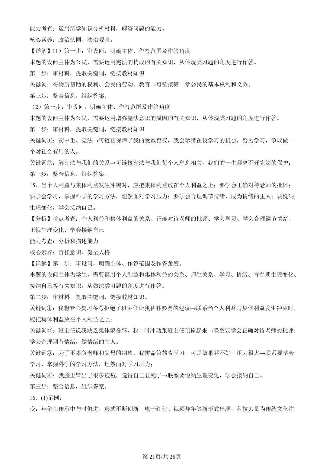 25年初三道法一模真题汇编-分析说明题1 第21张