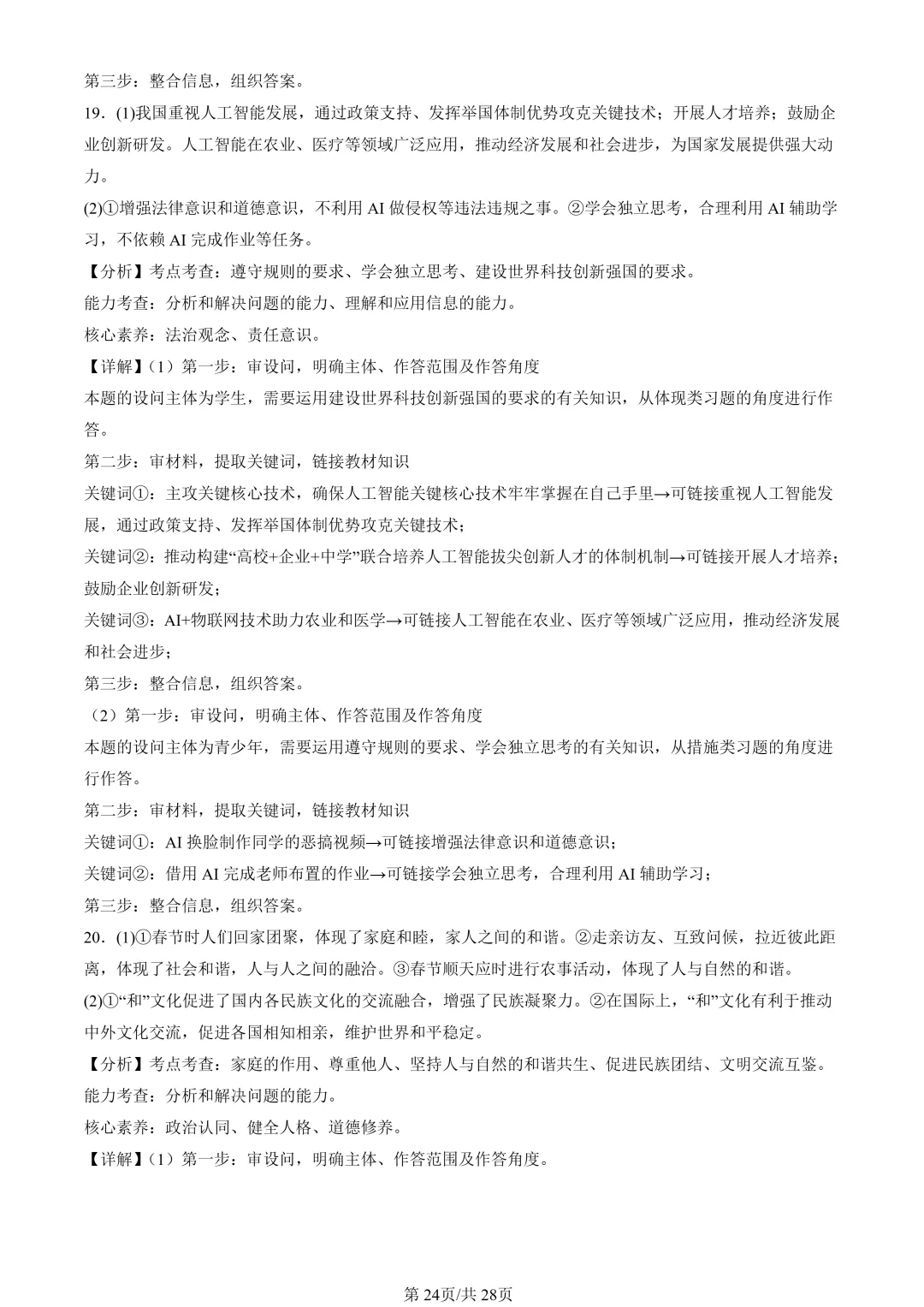 25年初三道法一模真题汇编-分析说明题1 第24张