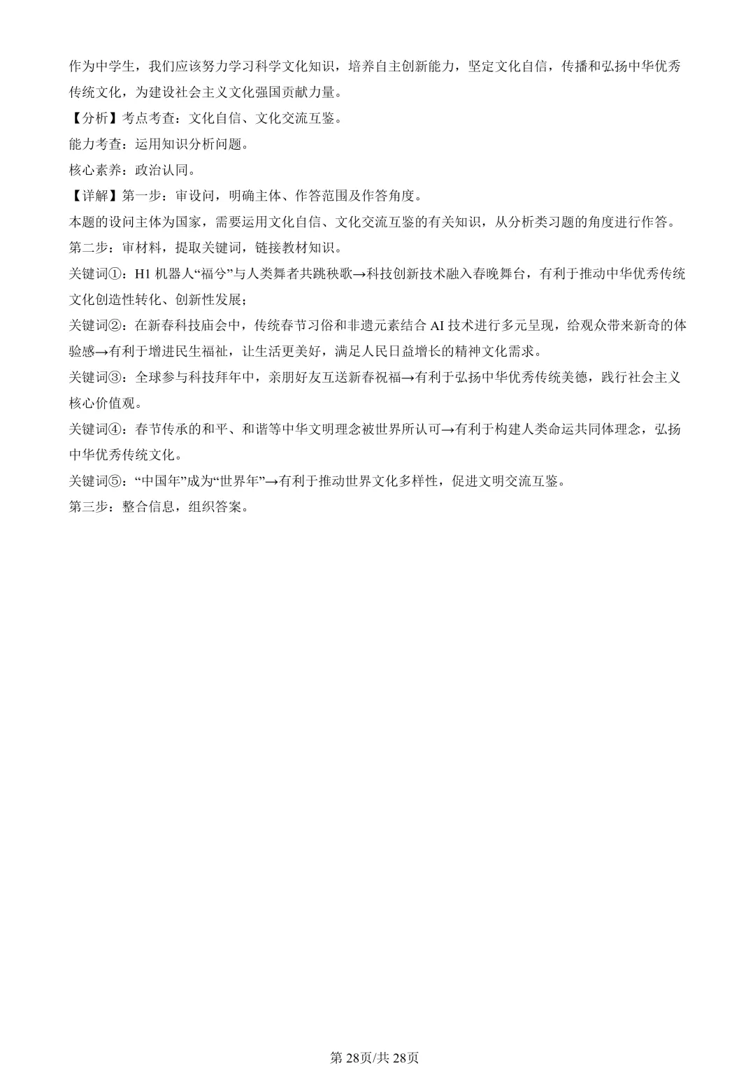 25年初三道法一模真题汇编-分析说明题1 第28张