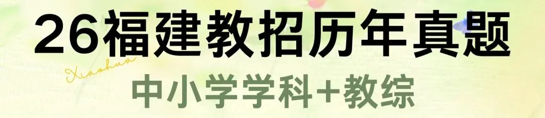 26福建教招中小学学科真题教综真题合集来啦 第1张