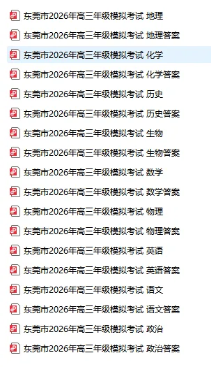 广东省东莞市2026年高三年级模拟考试(东莞一模)(全科) 第6张 广东省东莞市2026年高三年级模拟考试(东莞一模)(全科) 第6张