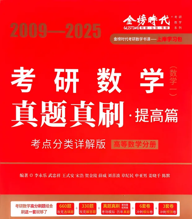 考研数学武忠祥《真题真刷》(高清无水印PDF)【免费下载】!!! 第8张