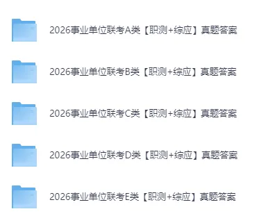 2026年3月事业单位联考真题和答案 第2张
