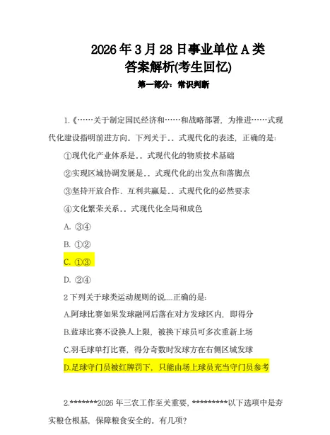 2026年3月事业单位联考真题和答案 第9张