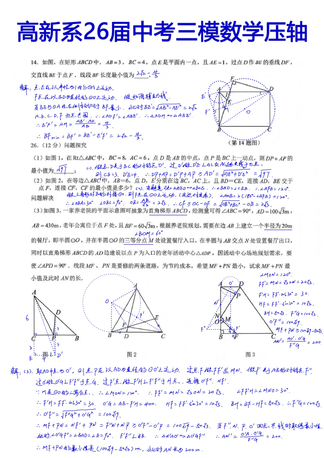 西安高新系2026届初三中考第三次模拟考试数学试卷压轴题简析答案 第1张