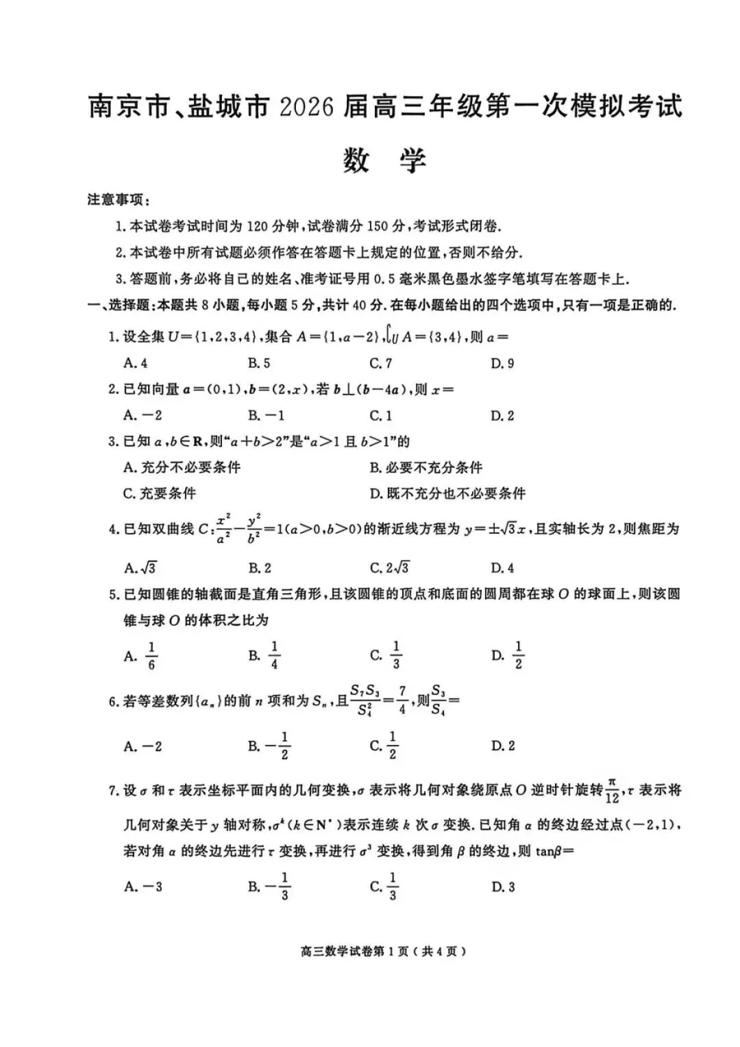 南京市、盐城市2026届高三年级第一次模拟考试数学试题+答案 第1张