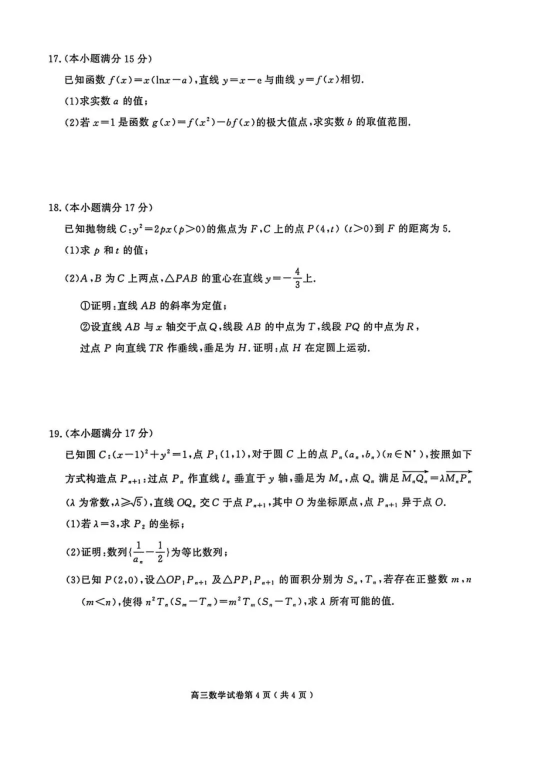 南京市、盐城市2026届高三年级第一次模拟考试数学试题+答案 第4张