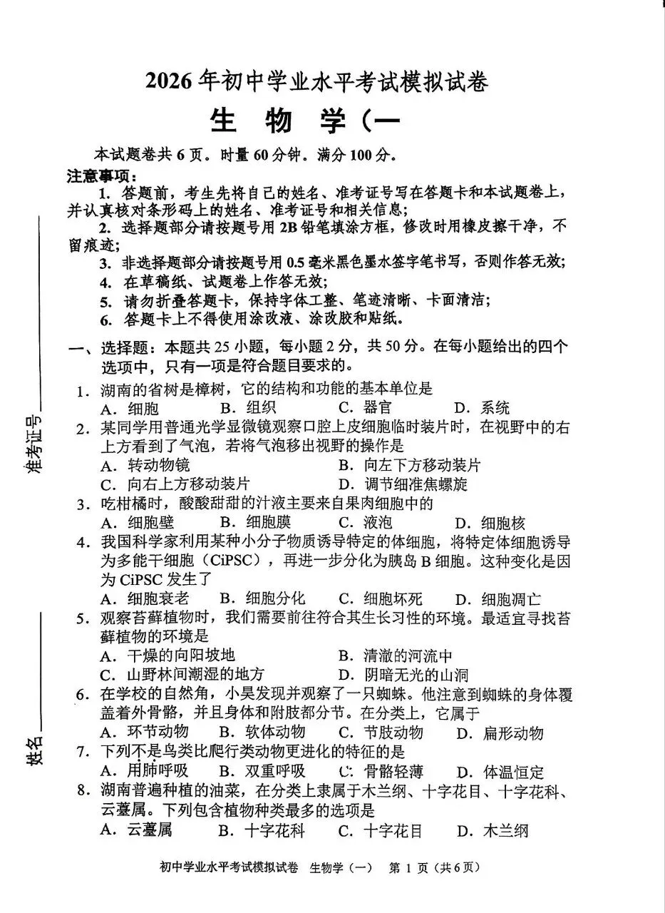 复习练手 ︳2026年湖南省初中学业水平考试模拟试卷生物学 (一) 第1张