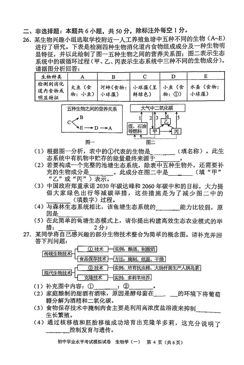 复习练手 ︳2026年湖南省初中学业水平考试模拟试卷生物学 (一) 第4张