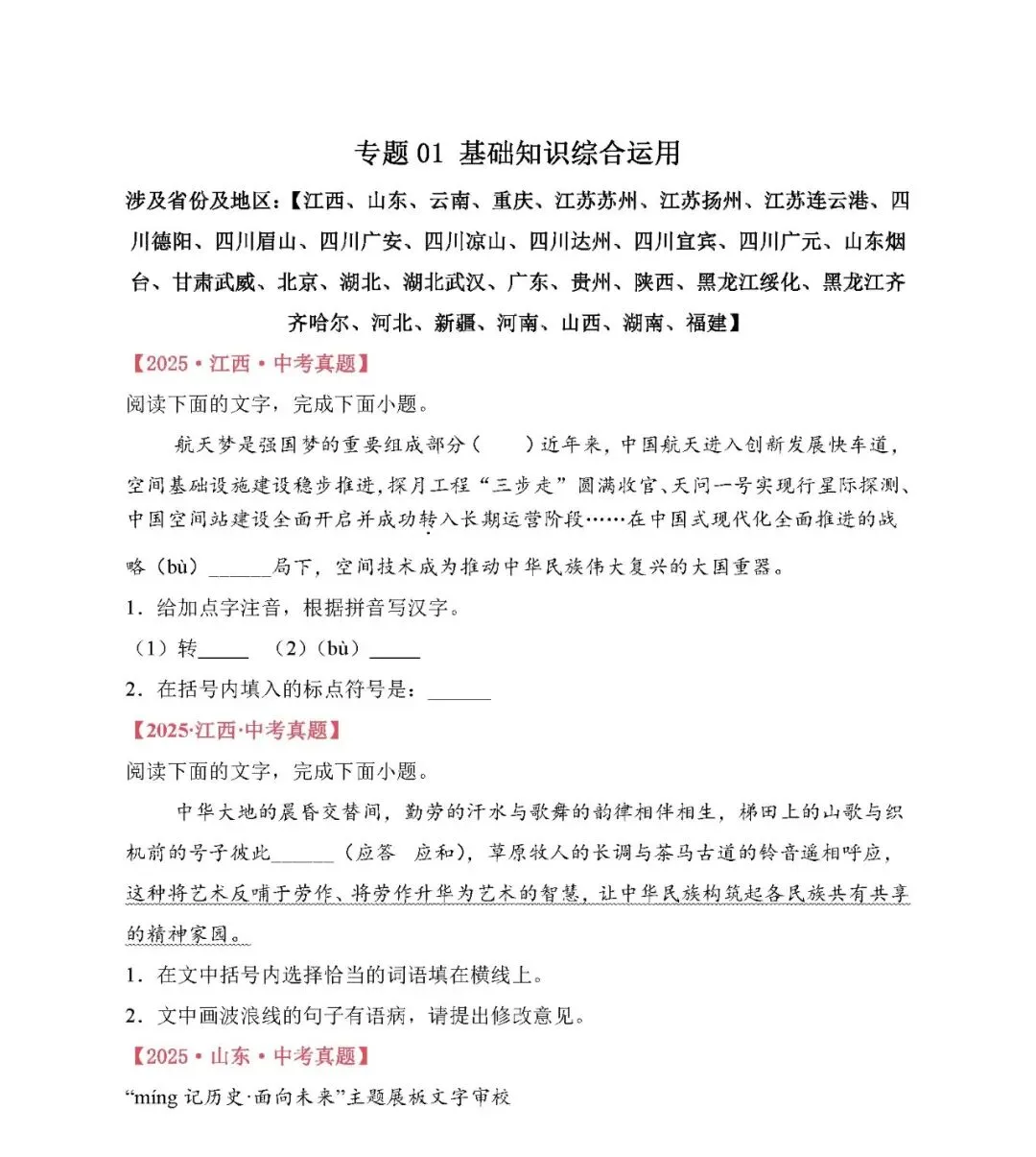 【中考备考】2025年中考语文真题分类汇编(专题01 基础知识综合运用) 第2张
