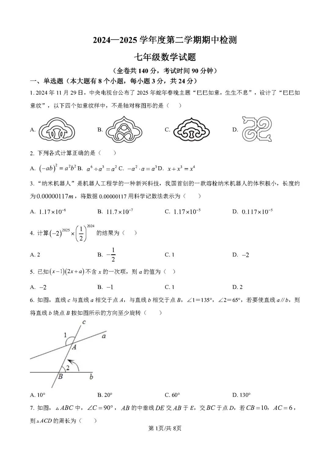 徐州 24-25 学年七年级下数学期中真题(含答案) 第1张