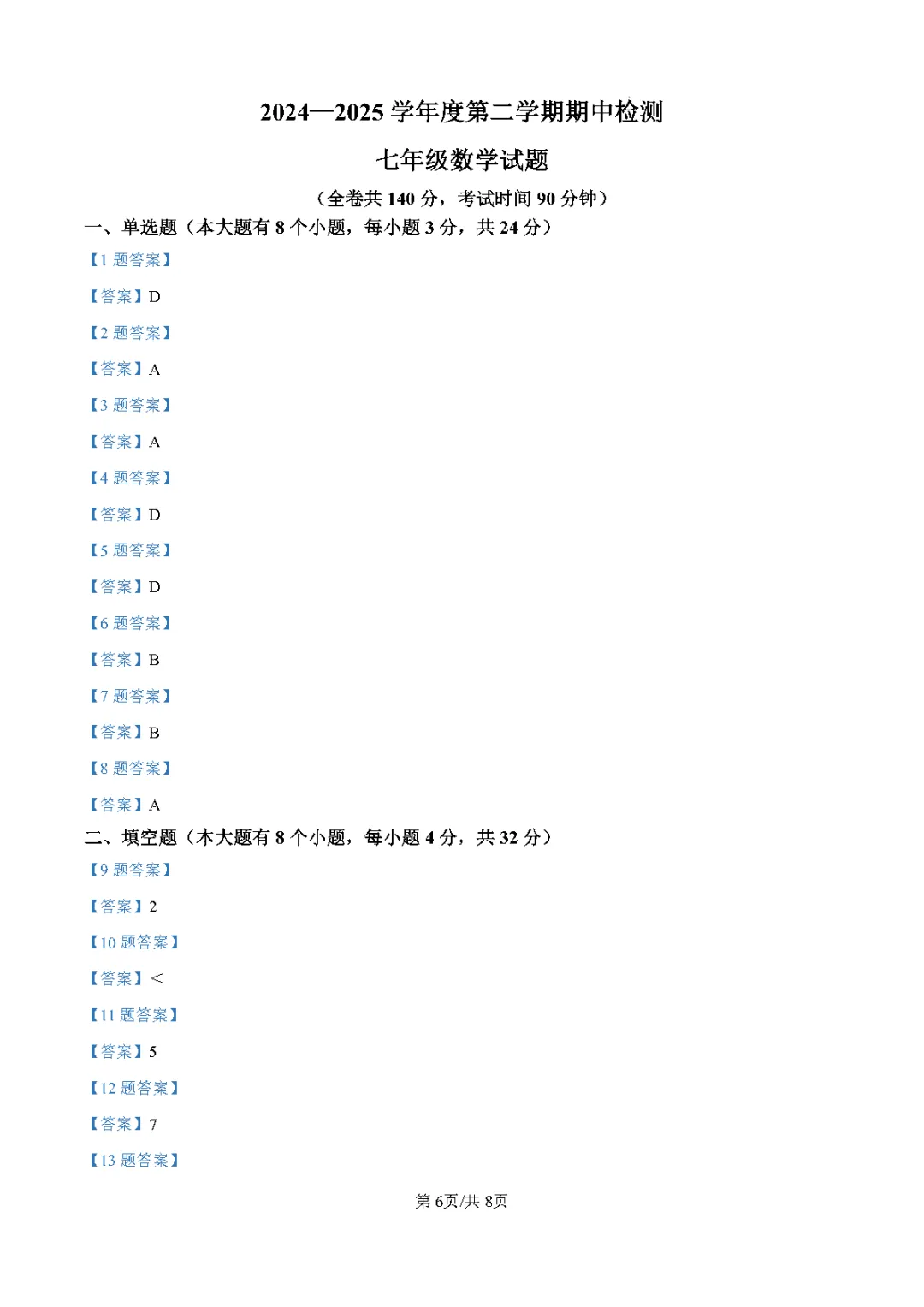 徐州 24-25 学年七年级下数学期中真题(含答案) 第6张