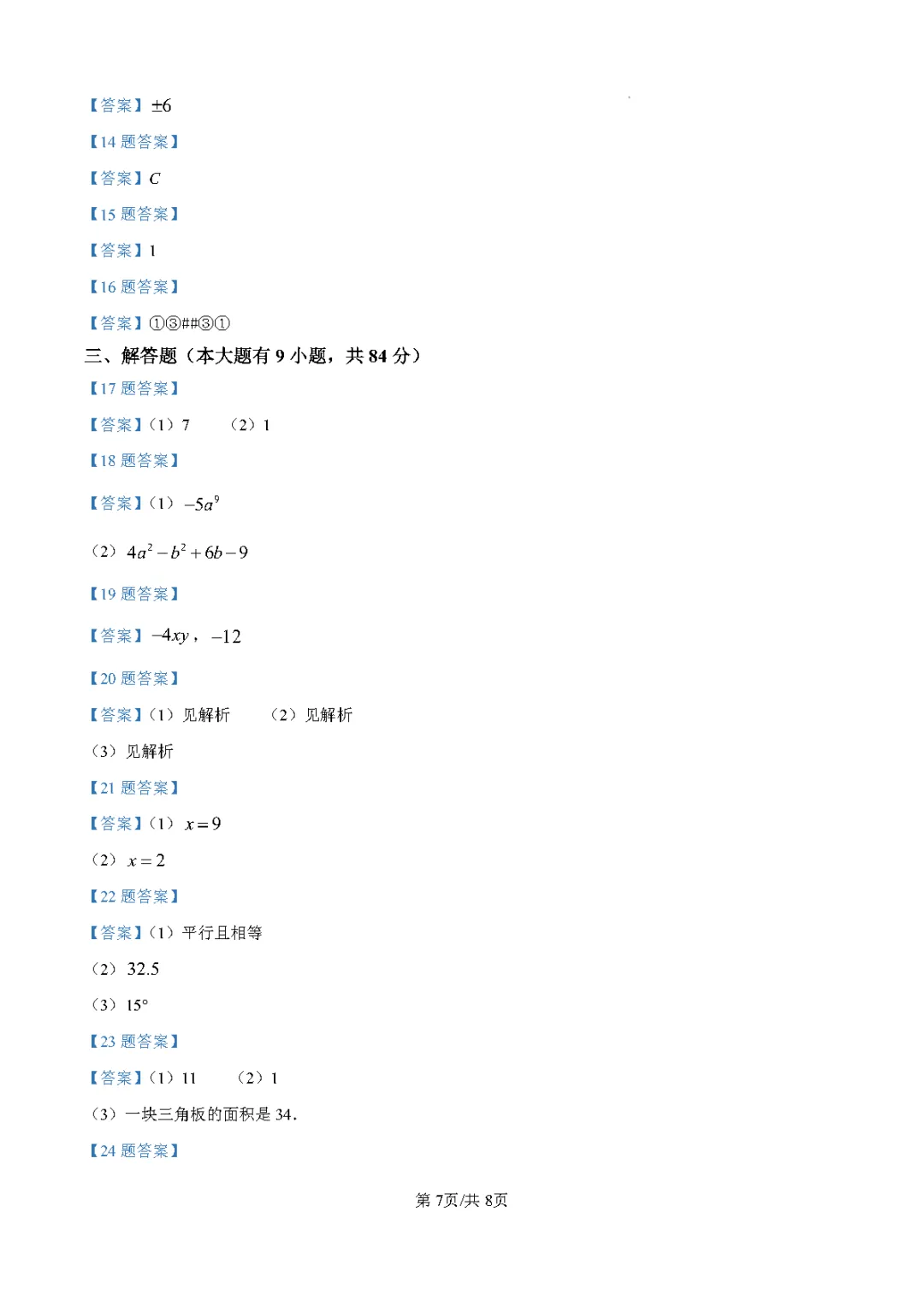 徐州 24-25 学年七年级下数学期中真题(含答案) 第7张