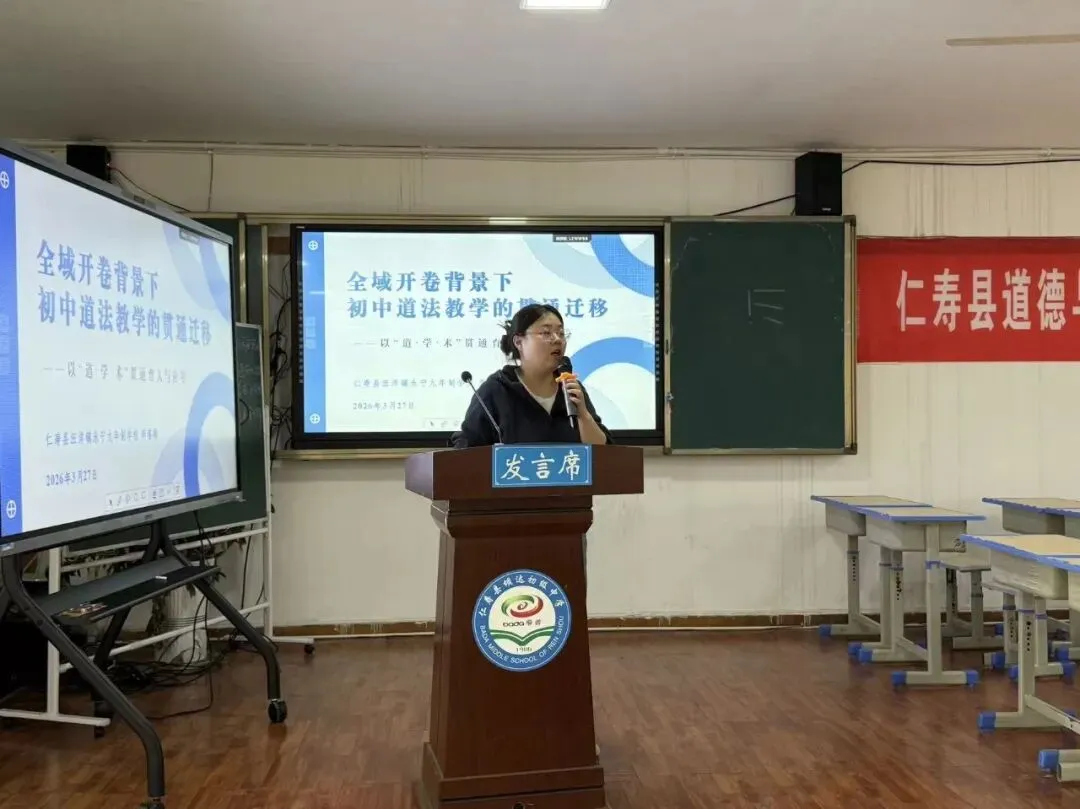 精准施策备中考 贯通迁移谋新篇 ——坝达初中成功承办仁寿县2026年春初中道德与法治学科教学研讨会 第23张