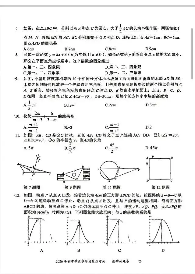 「九年级数学模拟遵义市2026年初中学业水平适应性考试.(文末有下载链接自行下载转存) 第2张