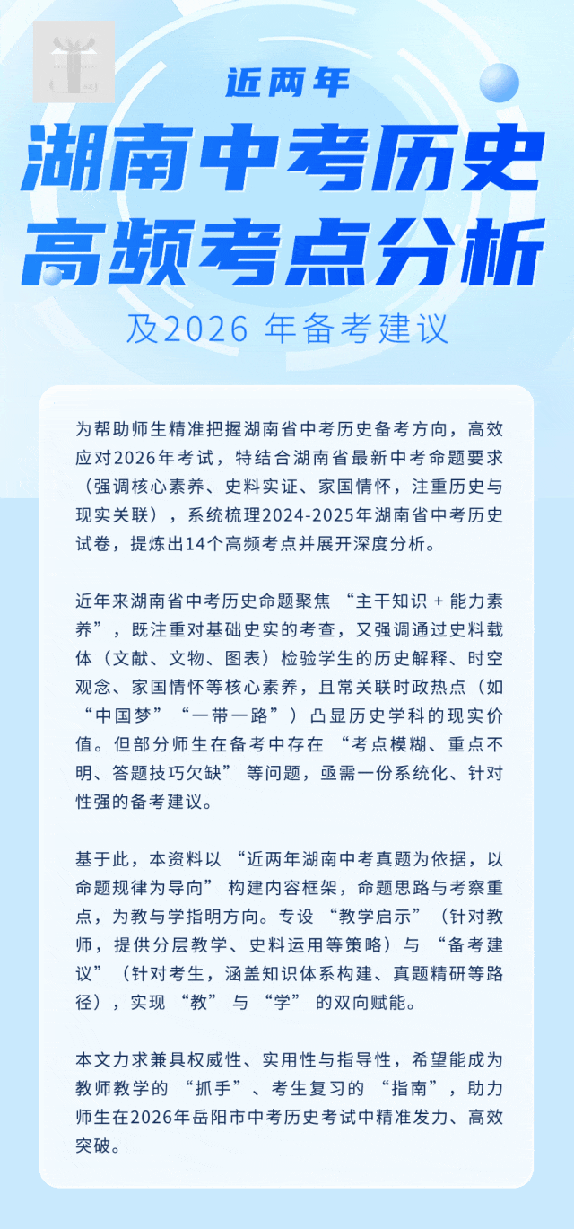 近2年湖南省中考历史高频考点分析及2026年备考建议 第1张