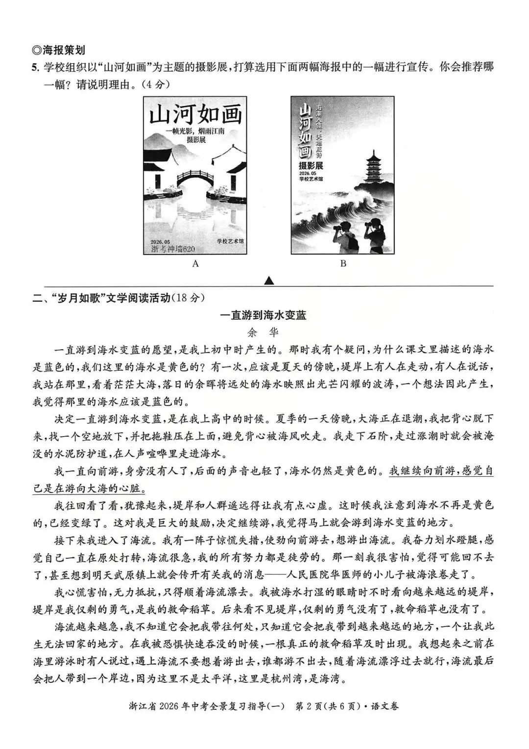 26模拟考|浙江省2026年中考全景复习指导模拟卷(一)(全科) 第4张