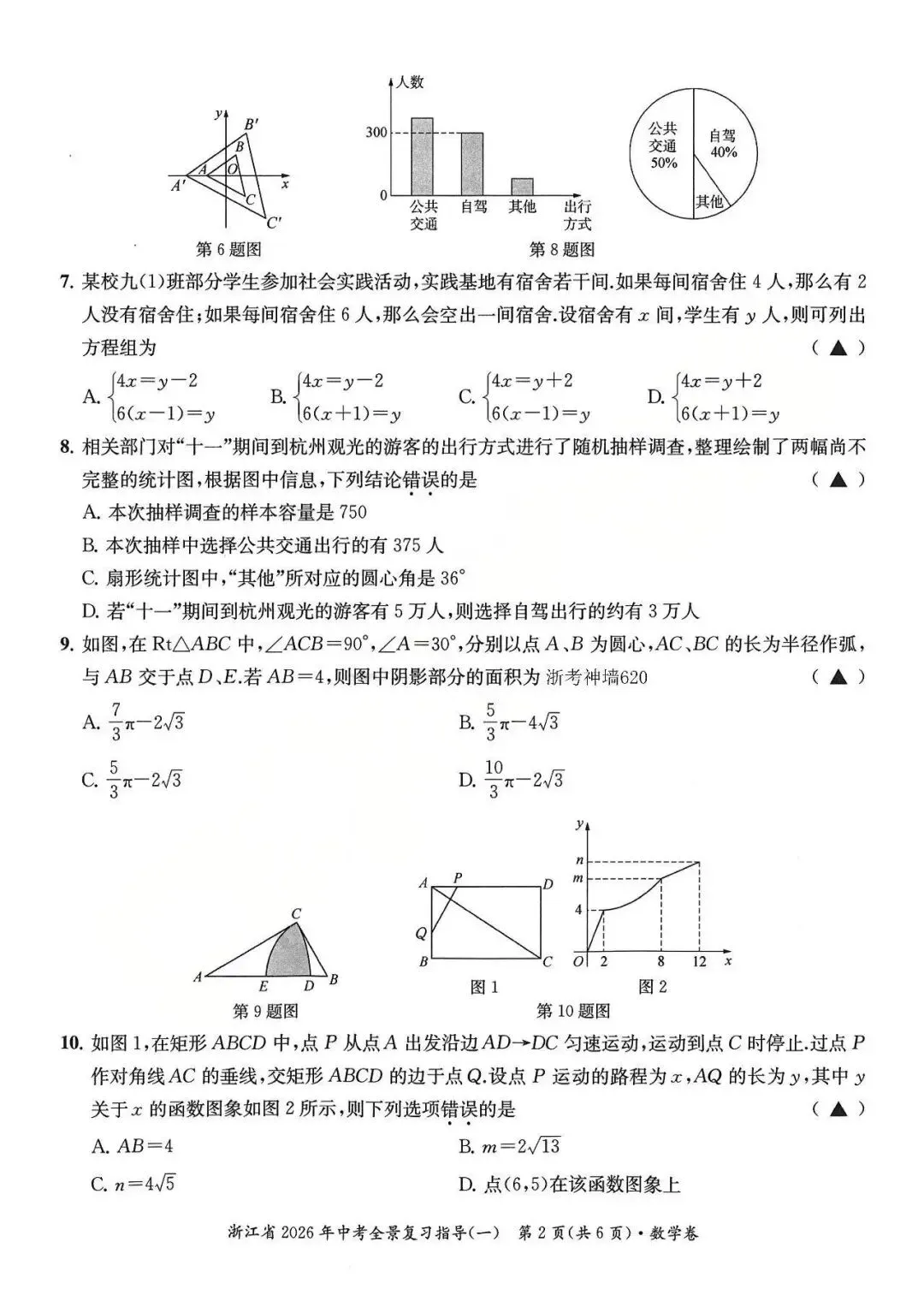 26模拟考|浙江省2026年中考全景复习指导模拟卷(一)(全科) 第9张
