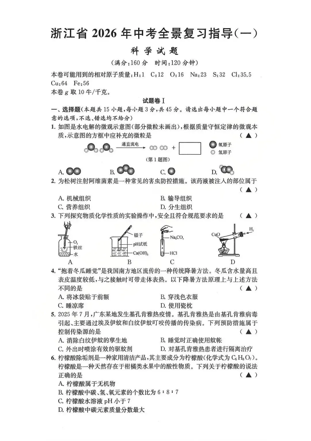 26模拟考|浙江省2026年中考全景复习指导模拟卷(一)(全科) 第17张