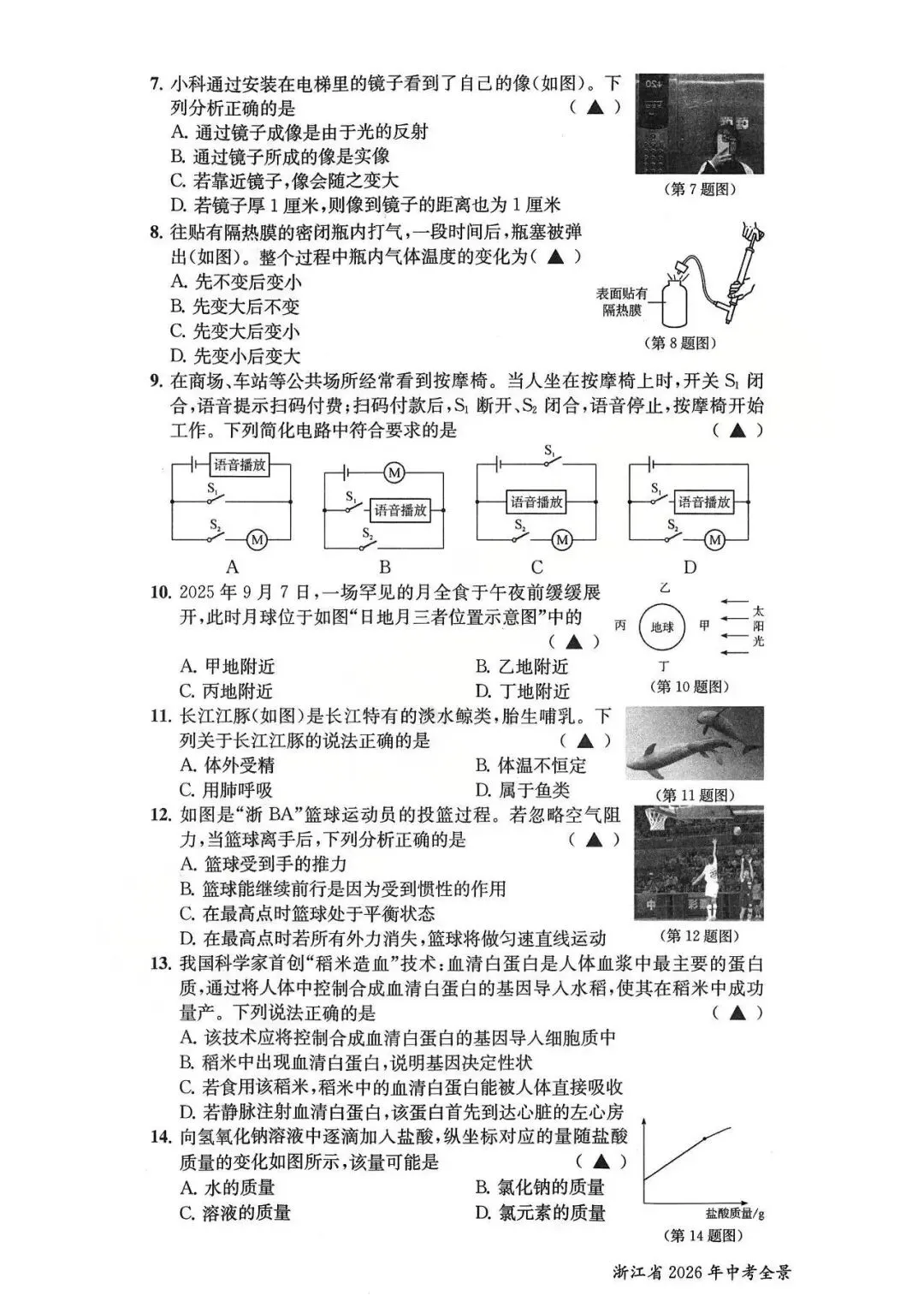 26模拟考|浙江省2026年中考全景复习指导模拟卷(一)(全科) 第18张