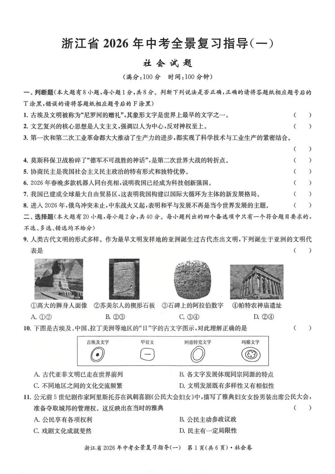 26模拟考|浙江省2026年中考全景复习指导模拟卷(一)(全科) 第22张