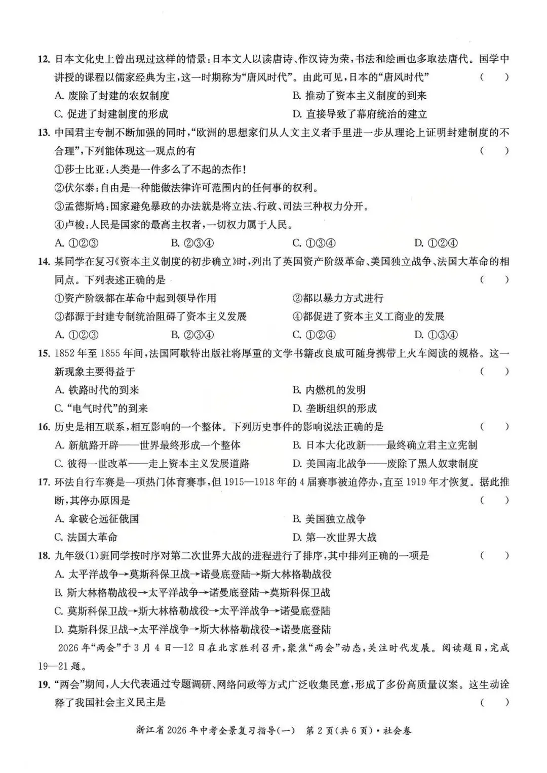 26模拟考|浙江省2026年中考全景复习指导模拟卷(一)(全科) 第23张