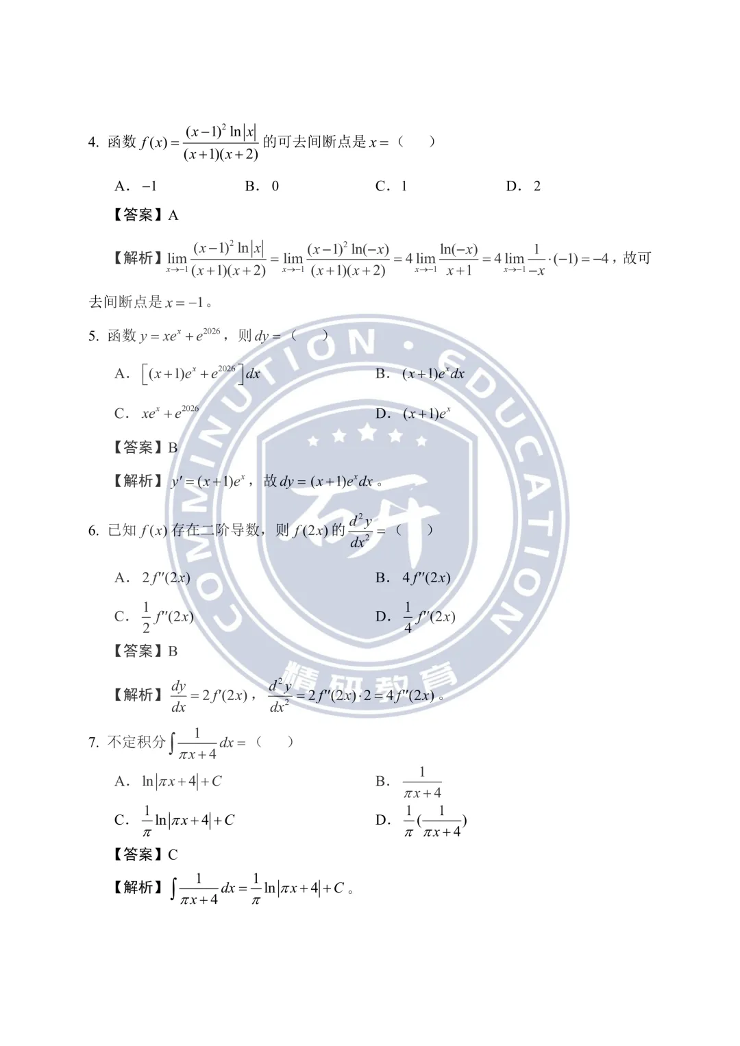 2026年高等数学真题卷(考生回忆完整版) 第5张