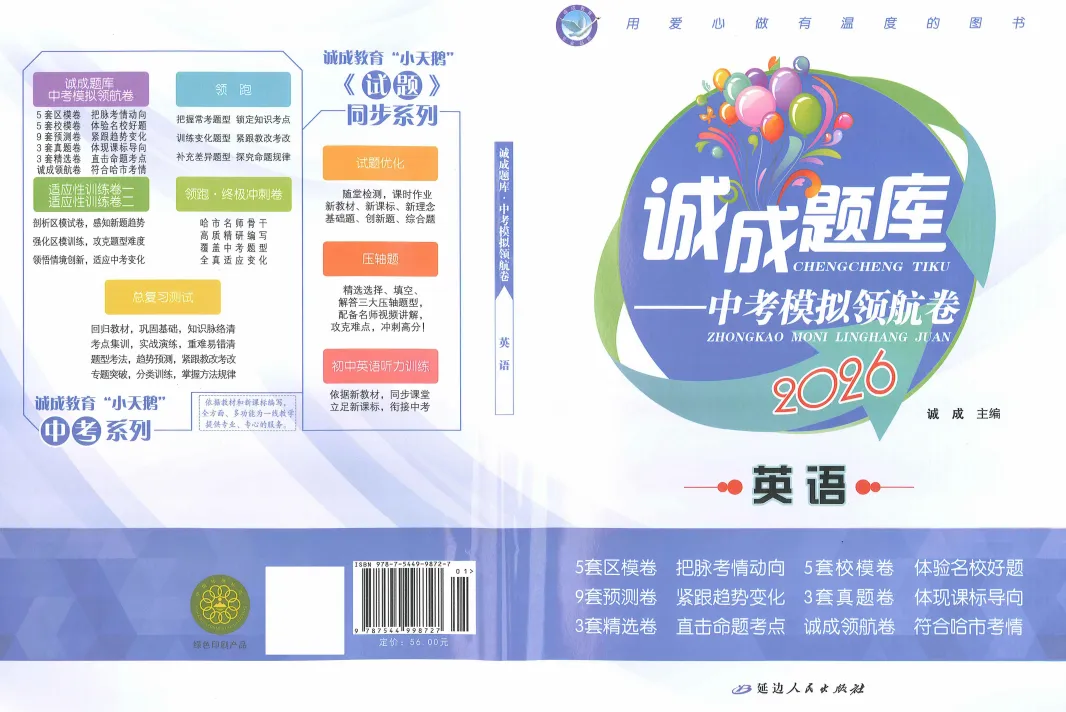 【九下教辅】2026诚成题库 中考模拟领航卷英语 含答案 第4张