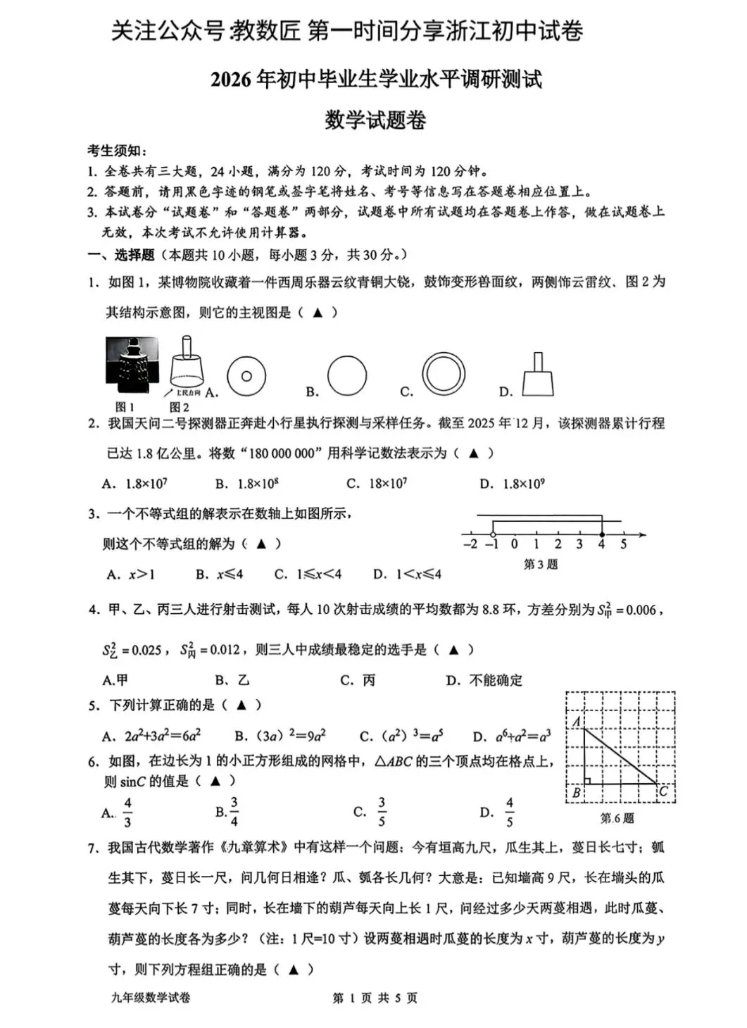 【2026浙江试卷】衢州市衢江区中考一模试卷(语数英科)(2026.3) 第2张 【2026浙江试卷】衢州市衢江区中考一模试卷(语数英科)(2026.3) 第2张
