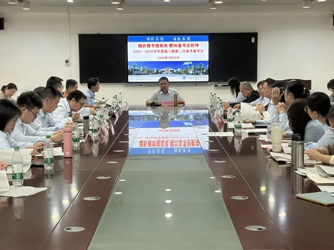 精析模考提质效 靶向备考定乾坤——我校召开2025-2026学年度高三级第二次高考备考会 第2张