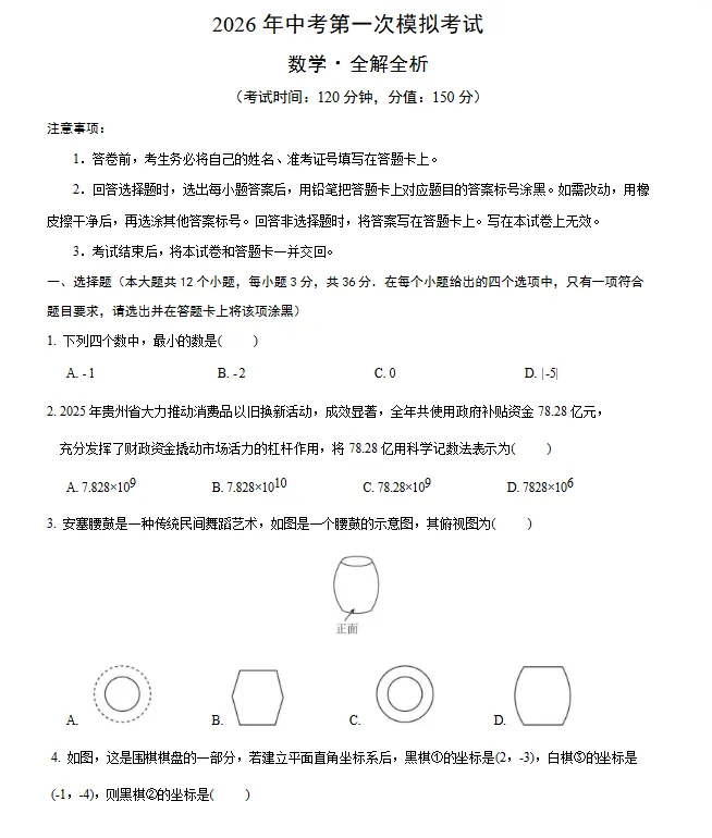 【贵州专用】2026年中考数学第一次模拟考试 (原卷版+解析版+答题卡) 第2张