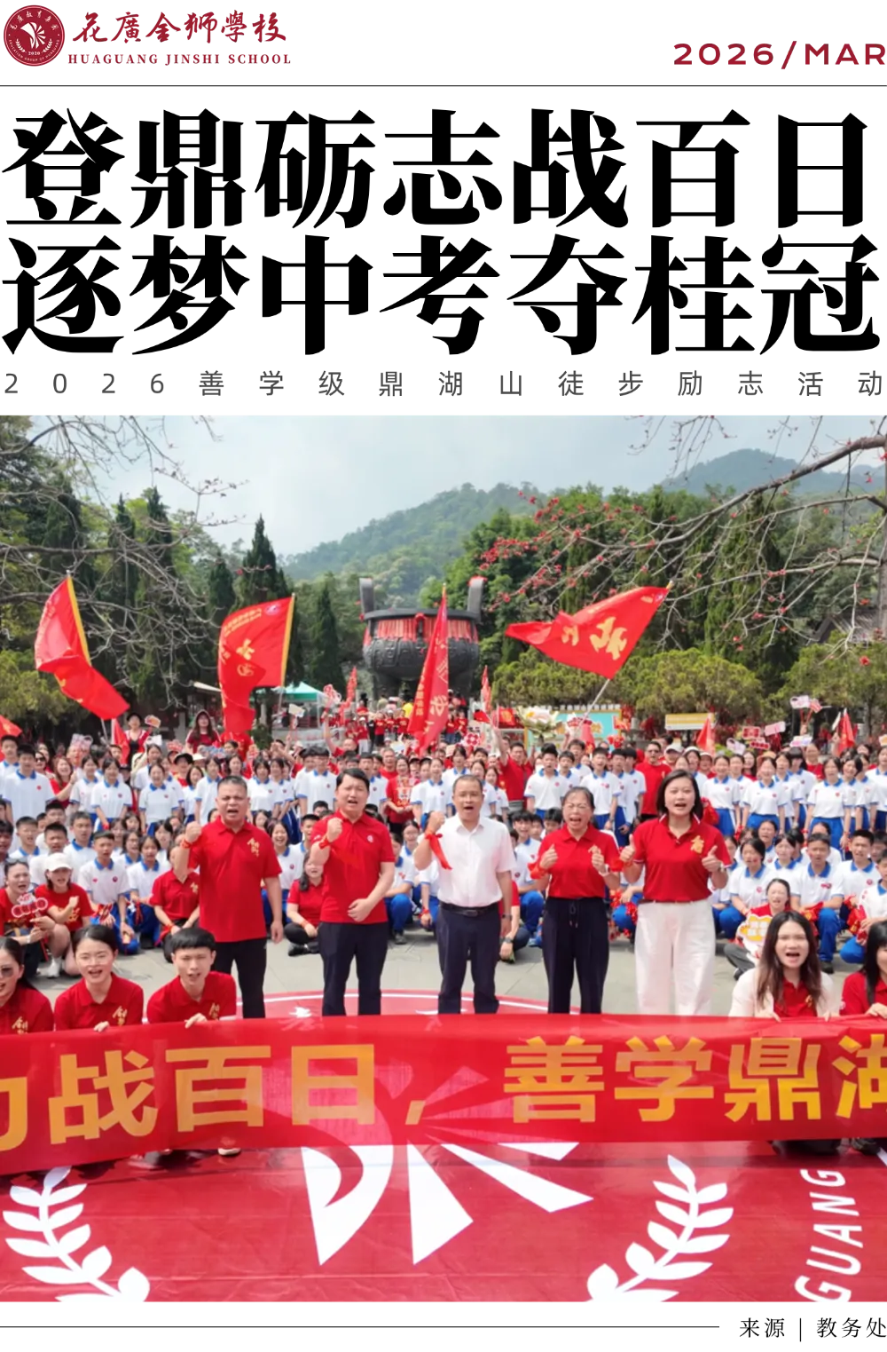 登鼎砺志战百日 逐梦中考夺桂冠 | 2026善学级鼎湖山徒步励志活动 第1张