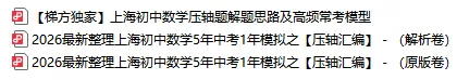 独家重磅!上海中考数学压轴题解题技巧+常考模型提炼(附高频题汇编) 第2张
